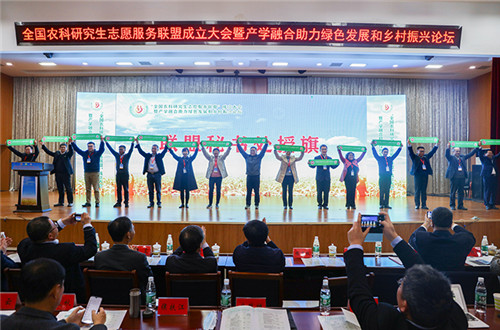 全国农科研究生志愿服务联盟成立大会暨产学融合助力绿色发展和乡村振兴论坛在世界杯下注官方网站_世界杯下注(中国)股份有限公司,举办